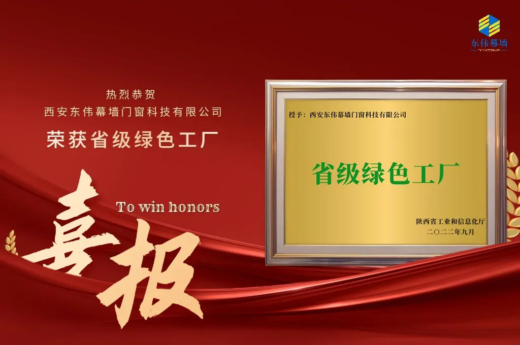 喜报 | 好色先生成人网站幕墙荣获陕西省“绿色工厂”称号