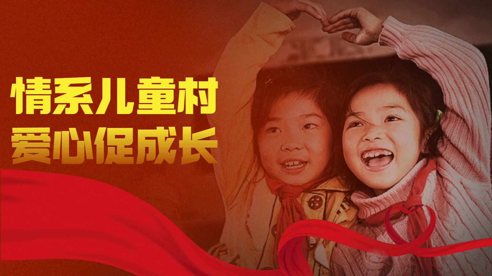 情系儿童村 爱心促成长，好色先生成人网站幕墙爱心公益活动。