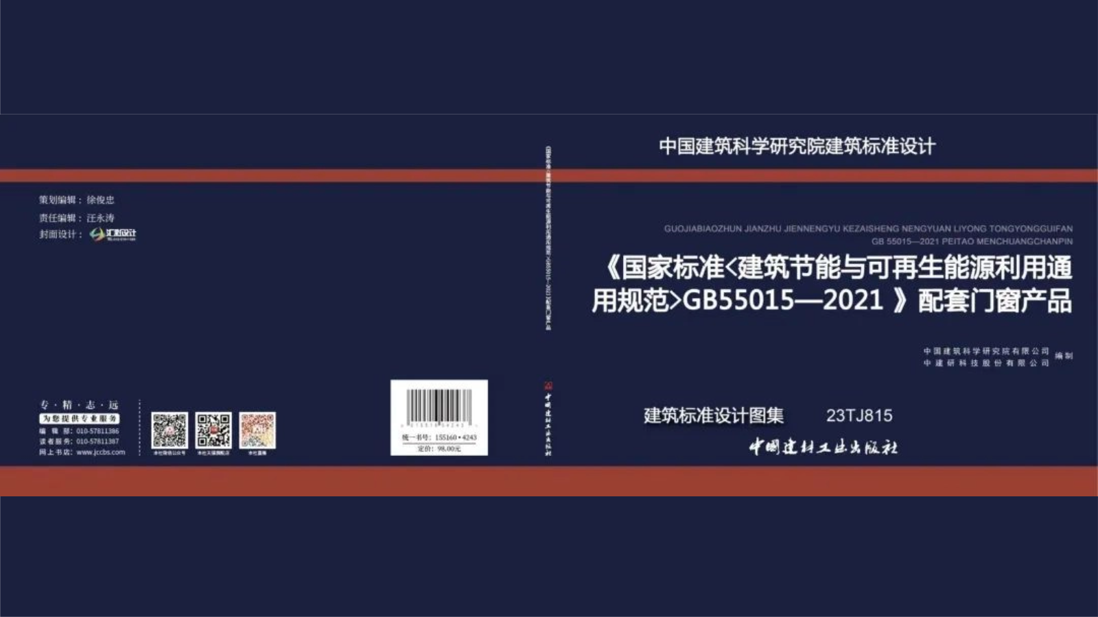 标准参编 | 好色先生成人网站幕墙参编《国家标准〈建筑节能与可再生能源利用通用规范〉GB55015—2021》配套门窗产品建筑标准好色先生TV破解版图集